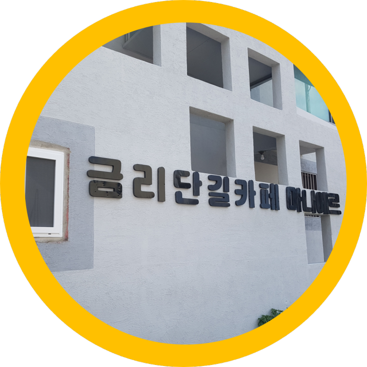  금오산카페 금리단길에있는 마니에르 디저트도 맛있는
