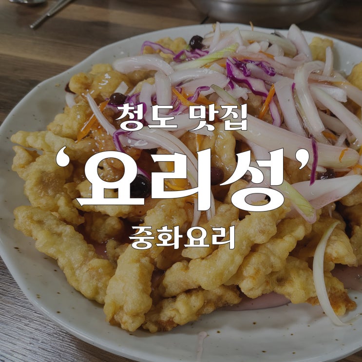 청도맛집 '요리성' 운문댐하류보야영장 갔다가 들린 맛집