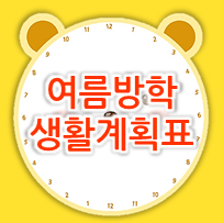  초등 여름방학 생활계획표 프린트 도안 모음 