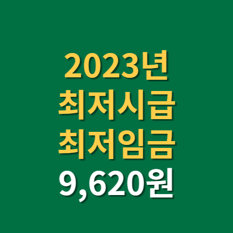  2023 최저시급 최저임금 결정