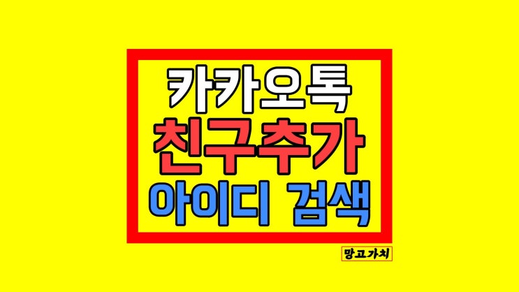 카톡 친구추가 : 아이디 검색, 채널 추가