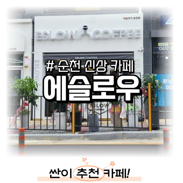  #순천 신상 카페 추천 조례동 에슬로우 카페
