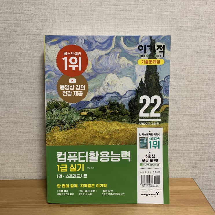 <컴활 1급 실기> 한 번에 합격, "2022 이기적 컴퓨터 활용능력 1급 실기 기출문제집"