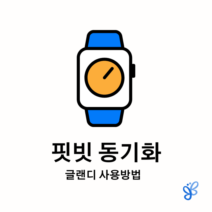  [글랜디 사용방법] 핏빗(fitbit) 동기화 - 심박수체크를 위한 스마트워치 연동