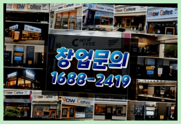  인천에  무인카페창업 150군데 오픈한 이유 feat.무인커피기계