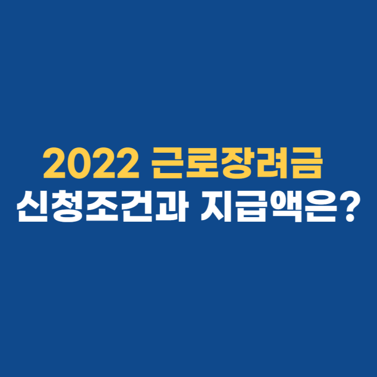 2022근로장려금 지급일 및 신청 방법 2022근로장려금 지급일 및 신청 방법