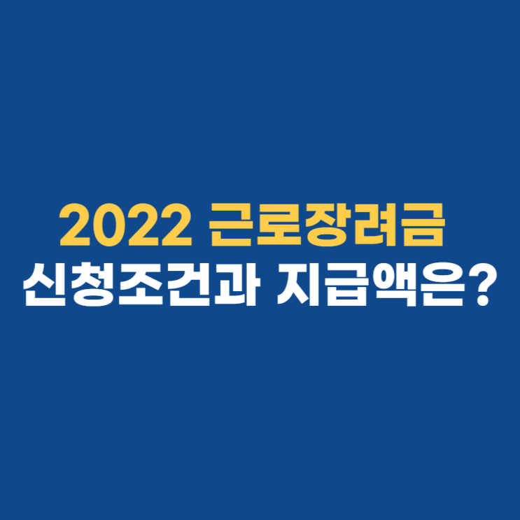 2022근로장려금 지급일 및 신청 방법