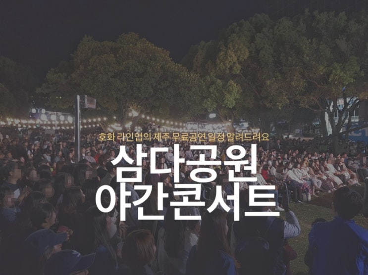  <삼다공원 야간콘서트> 호화 라인업의 제주 무료공연 일정 알려드려요
