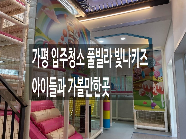  가평 입주청소 풀빌라 빛나키즈 아이들과 가볼만한곳