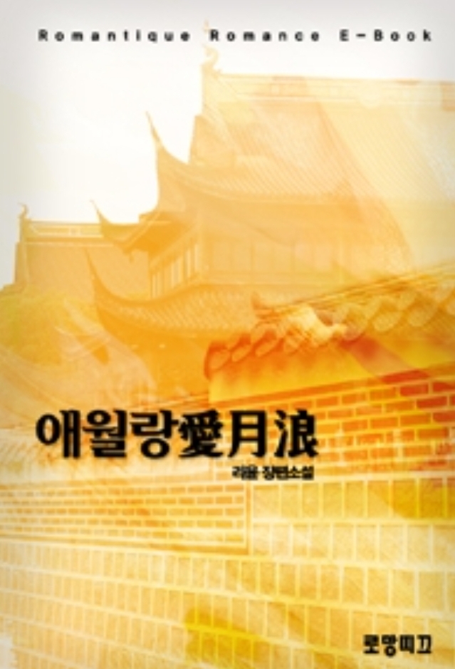  리윤 <애월랑 愛月浪>