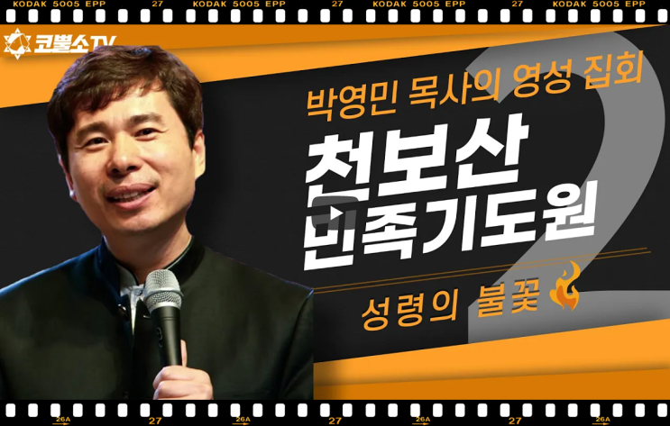  서울김포영광교회 박영민목사 코뿔소TV [천보산 기도원 2차집회] 성령의 불꽃 | 박영민 목사의 영성집회