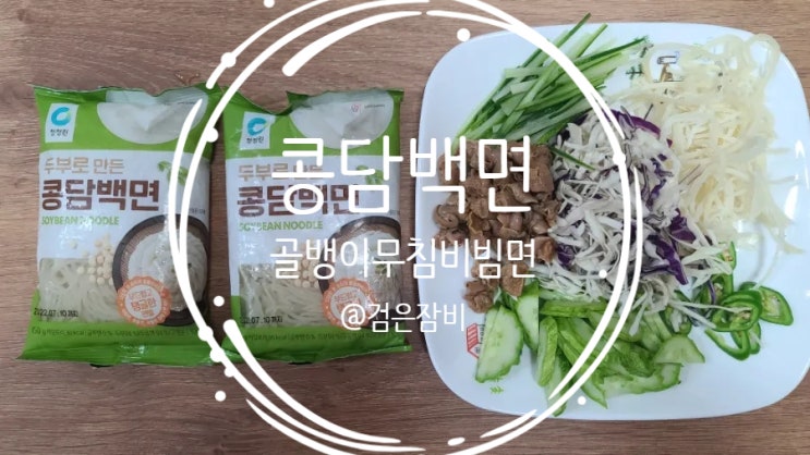  청정원 콩담백면으로 즐기는 야식!! 골뱅이무침 비빔면 만들기!!!