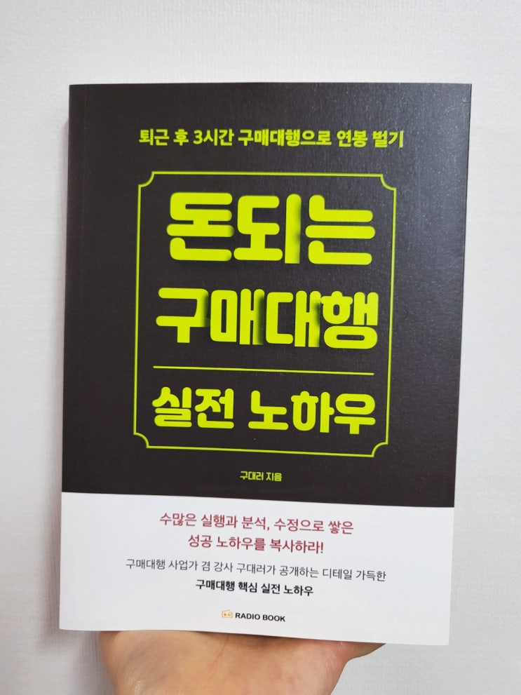  구매대행 초보 필독! N잡러 부업으로 시작한 돈 되는 실전 노하우