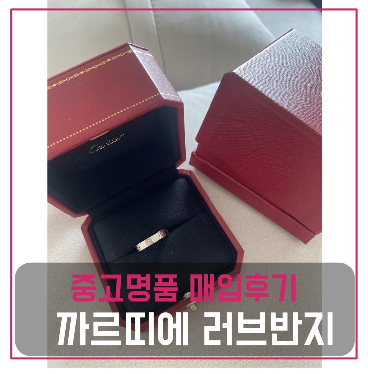  중고명품매입 까르띠에 러브반지