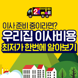  이사 준비 중이라면 20년 정통, 전국 600개 이사비용 최저가 비교상담 무료 견적 안내