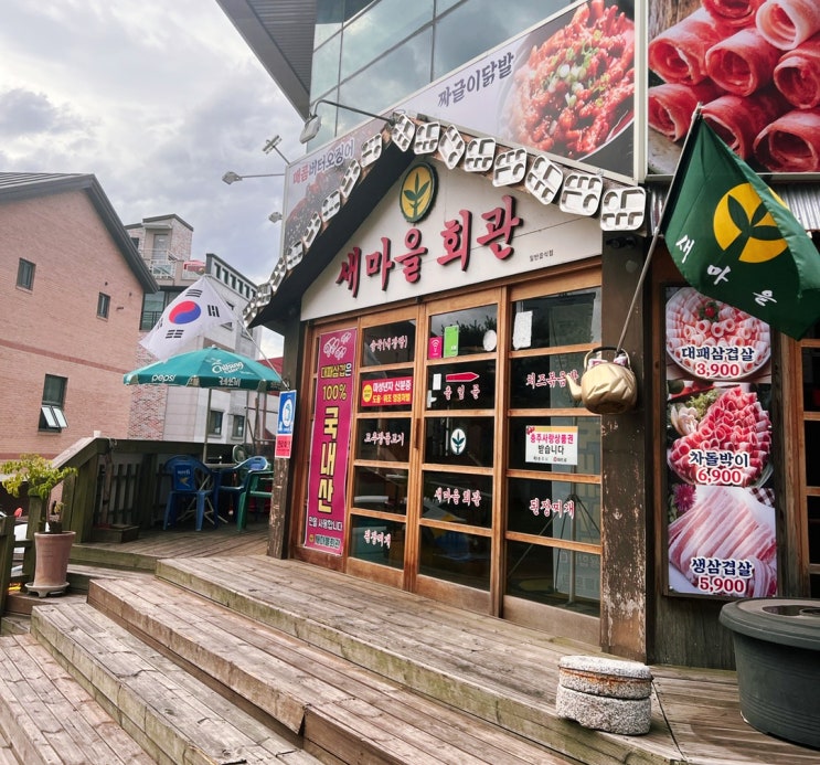  충주 고깃집 하면 신연수동 새마을회관