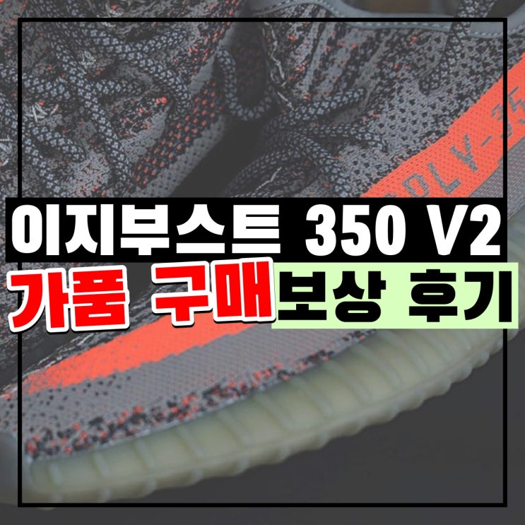  이지부스트 350 V2 벨루가 - 크림 가품 구매 3배 보상 후기