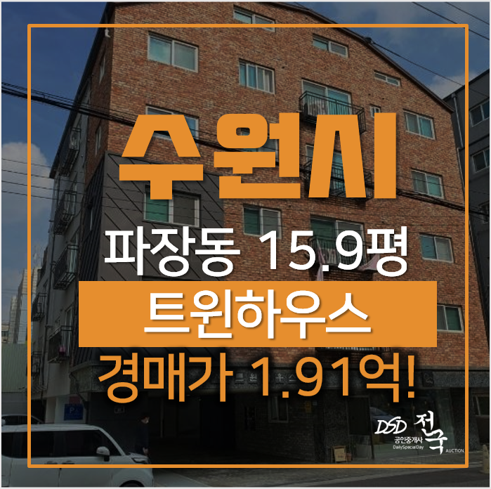 수원경매, 장안구 파장동 트윈하우스 빌라 16평 수원경매, 장안구 파장동 트윈하우스 빌라 16평