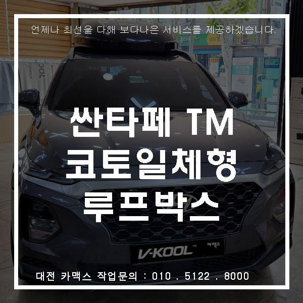 대전 싼타페 TM 캠핑차량 필수품 코토 일체형 루프박스 설치
