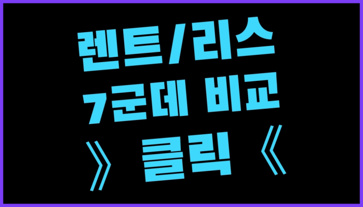  리스자동차 ? 장기렌트/장기리스 최저가 견적내는곳 드디어 발견.