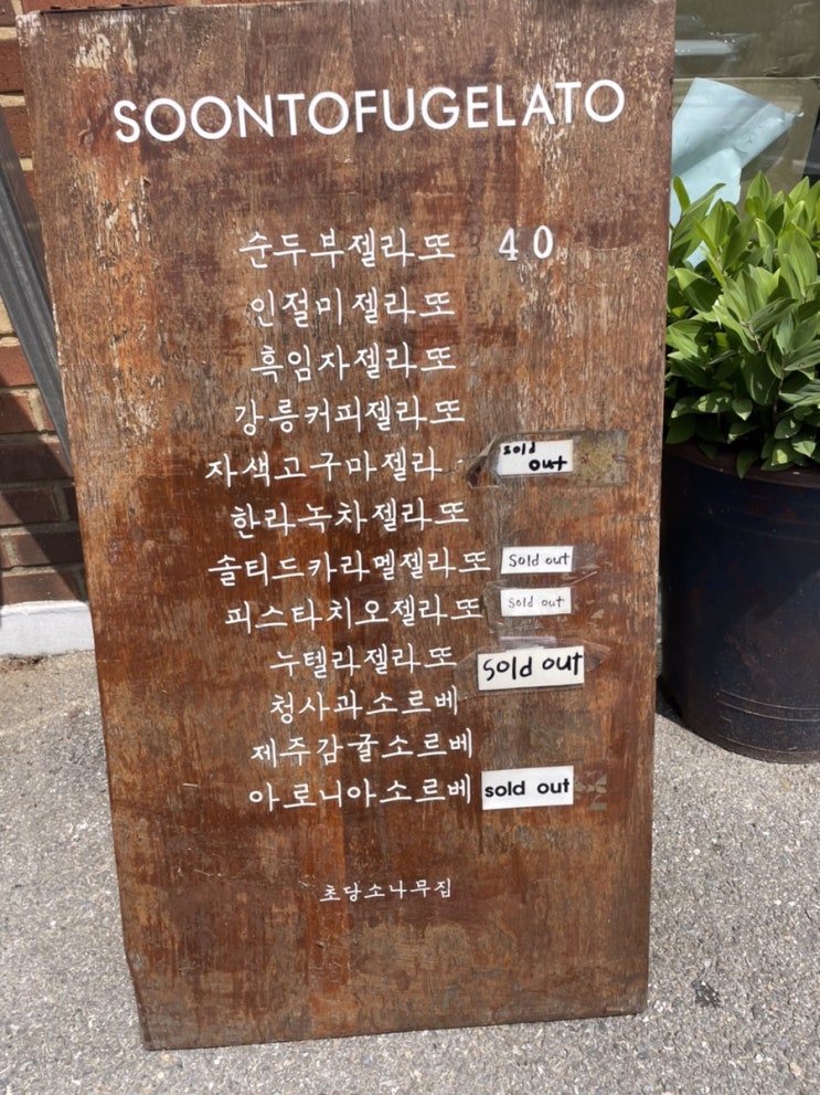  [순두부젤라또 1호점] 강릉 순두부젤라또 내돈내먹후기