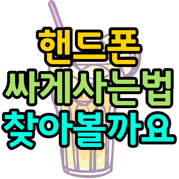 핸드폰싸게사는법 최신스마트폰을 최저가로 만나는팁 핸드폰싸게사는법 최신스마트폰을 최저가로 만나는팁