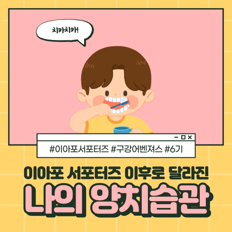  [대외활동] 이아포 서포터즈 이후로 바뀐 나의 양치습관