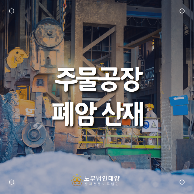  폐암 산재, 주물공장 조형 작업자에서 발생한 폐암