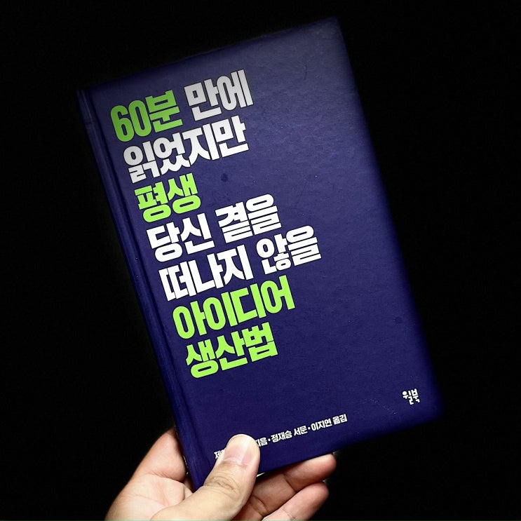 60분만에 읽었지만 평생 당신 곁을 떠나지 않을 아이디어생산법