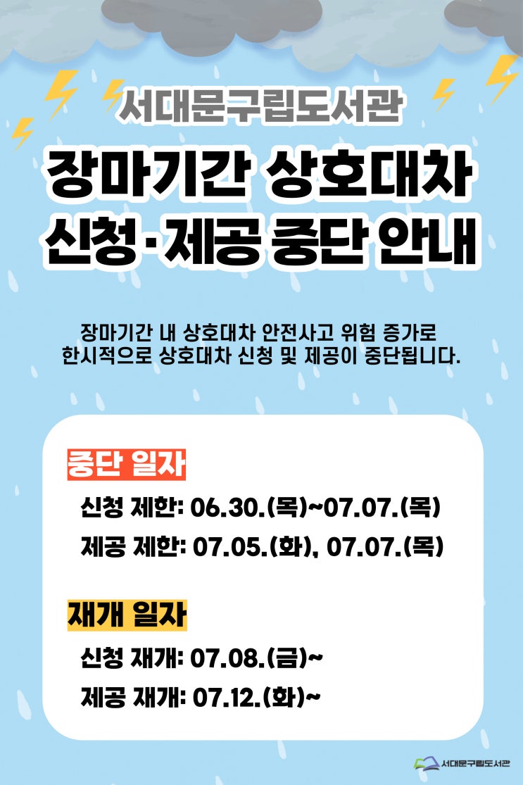  서대문구립도서관 장마기간 상호대차 신청·제공 중단 안내