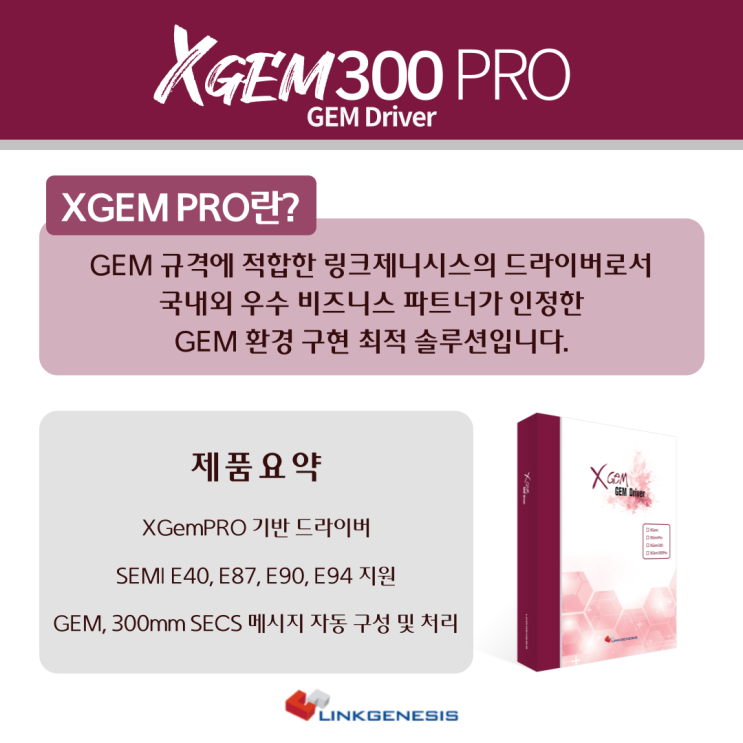 GEM 환경 구현 최적 솔루션 [XGem300PRO / XGemEX] 소개