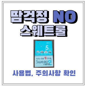  여름철 땀걱정은 NO! 스웨트롤 사용방법, 주의사항 확인 필수!!