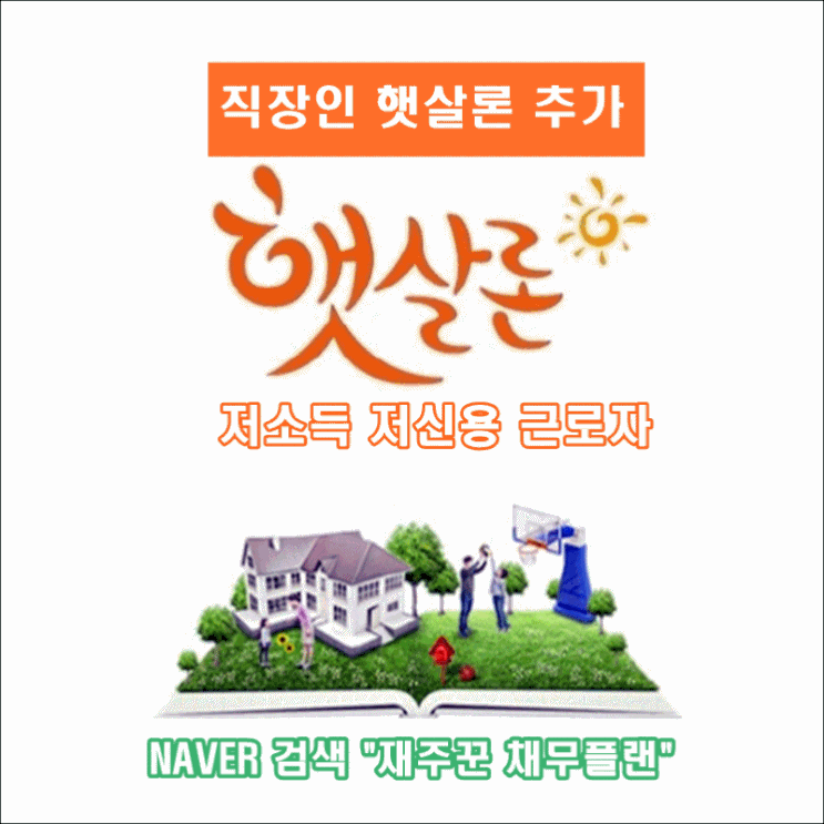  직장인 햇살론 한도 증액으로 추가 대출 가능합니다.