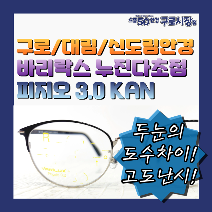  구로/대림/신도림 짝눈 부등시 고도난시 노안안경 바리락스 누진다초점렌즈 - 피지오 3.0 칸