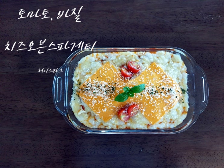  치즈오븐스파게티 7월제철음식 직접 재배한 토마토와 바질로 만들었어요