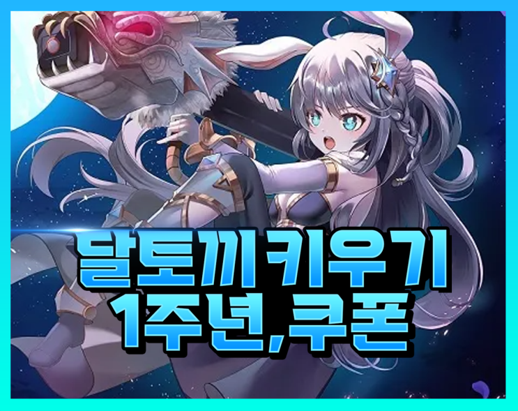  달토끼 키우기 쿠폰 1주년 아이폰 쿠폰 꼭 알고가세요!