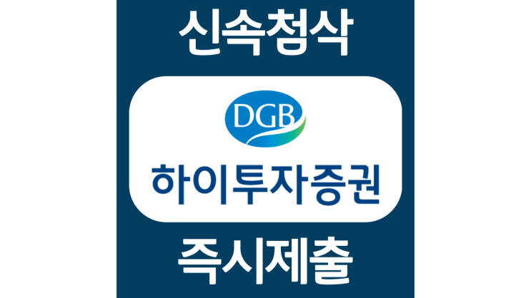 하이투자증권 신입 채용 자소서항목 자기소개서 문항 작성방법 첨삭받기 하이투자증권 신입 채용 자소서항목 자기소개서 문항 작성방법 첨삭받기