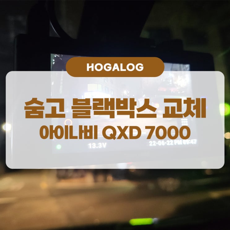  호반떼 HOVANTE #1, 블랙박스 교체, 블랙박스 배터리, 아이나비 QXD 7000, 아이나비 커넥티드 프로, 가온셀 보조배터리, 숨고 블랙박스, 블랙박스DIY