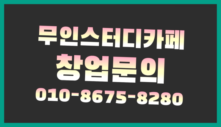 <스터디카페창업>/무인스터디카페 업체선정 궁금증 한번에 해결! 딩동댕