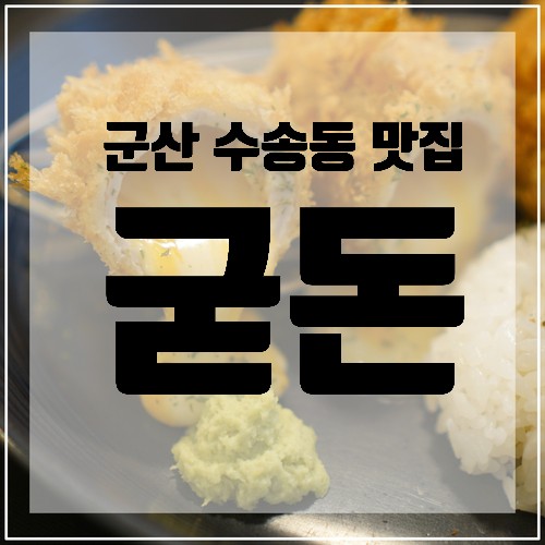 군산 수송동 맛집 &lt;굳돈&gt; 군산돈까스맛집 군산일식맛집