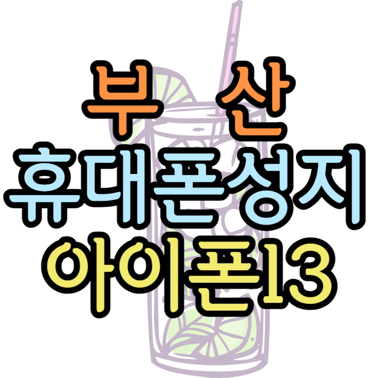 부산휴대폰성지 아이폰13이 이정도 가격이라고? 부산휴대폰성지 아이폰13이 이정도 가격이라고?