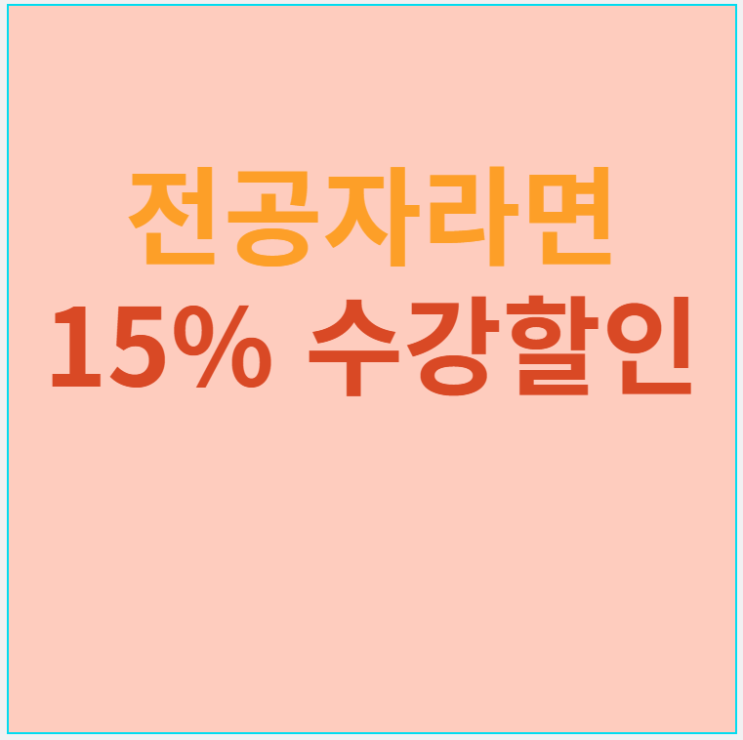  [노량진기술직공무원학원]전공자라면 15%할인