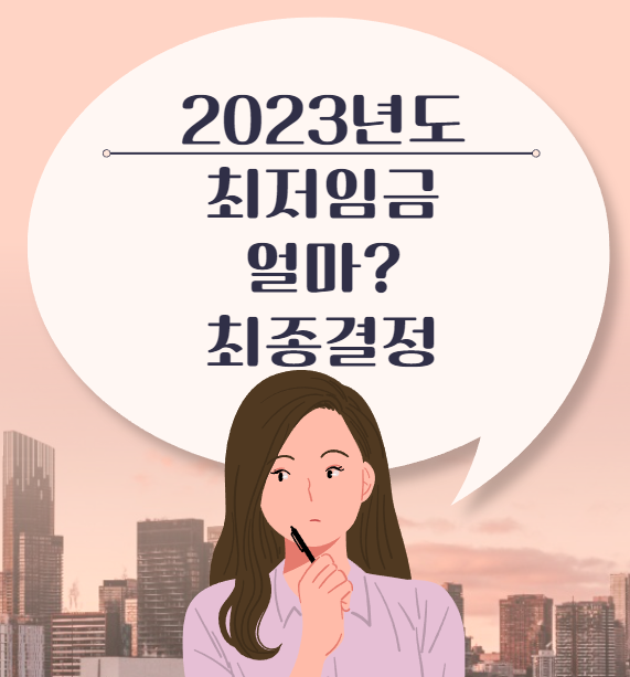2023년 최저임금 얼마. 시급 최종 결정