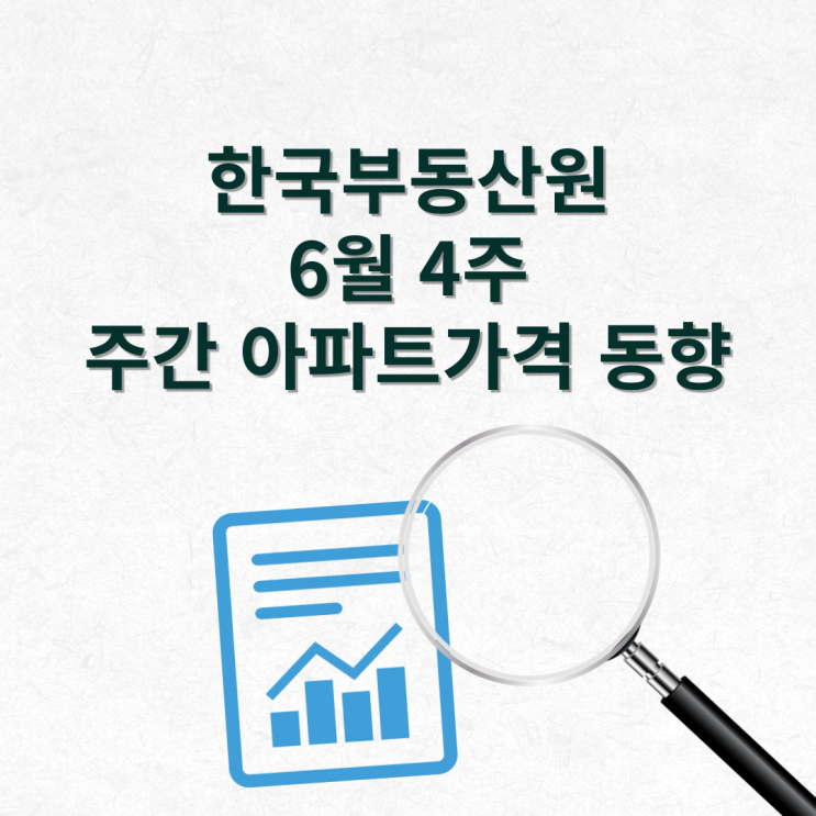 한국부동산원 6월 4주 주간 아파트가격 동향 보기
