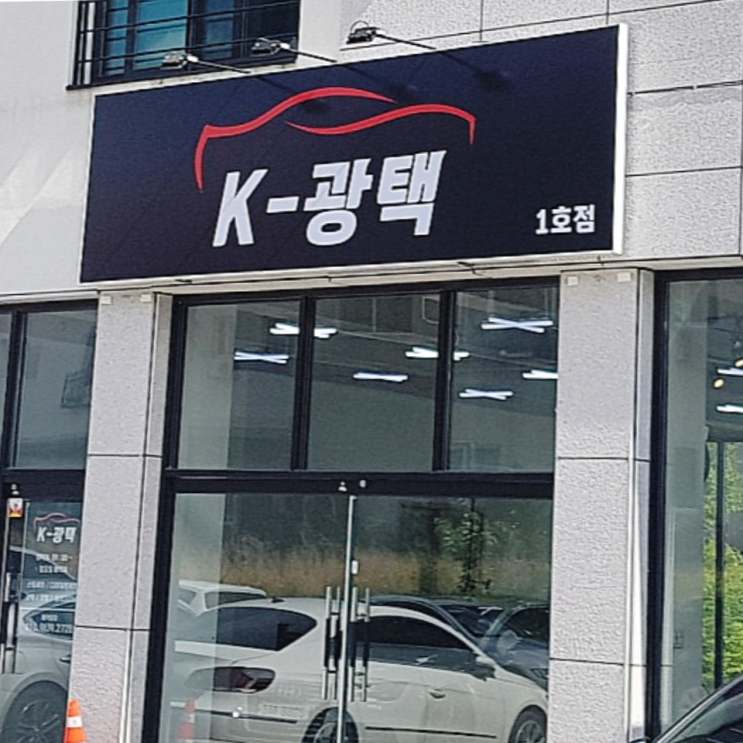  대구혁신도시세차 :: 케이광택 외부 클리닝 솔직한 후기