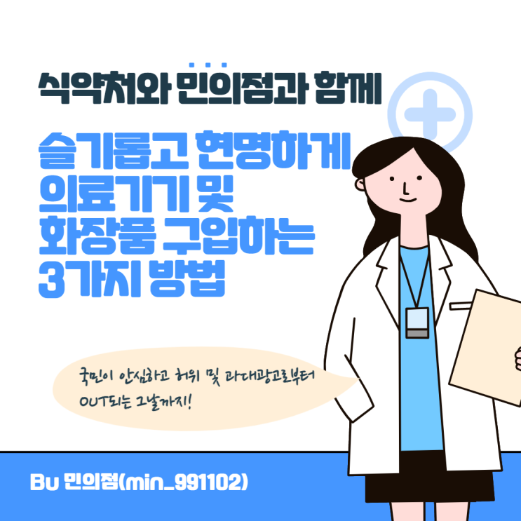  [식약처 온라인 시민감시단 2기] 우리가 일상 생활에서 허위 및 과대 광고에 현혹되지 않도록 슬기롭게 잘 구매할 수 있는 방법은?