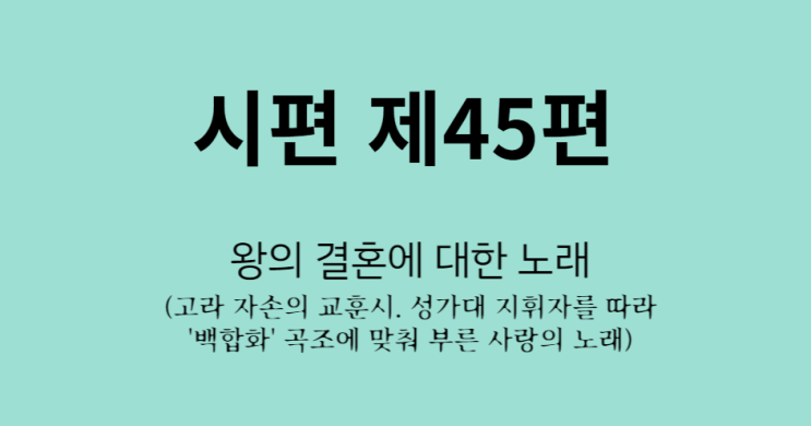 시편 제45편 시편 제45편