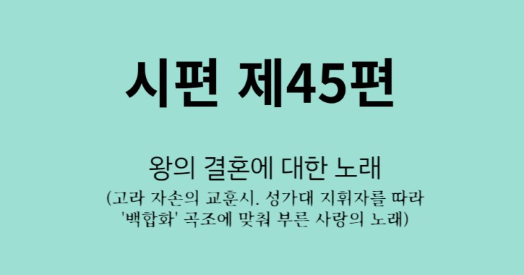 시편 제45편