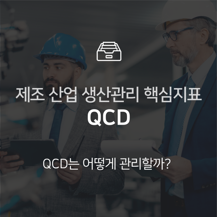  QCD란?  : 제조기업의 생산관리 핵심지표 : 지식 +