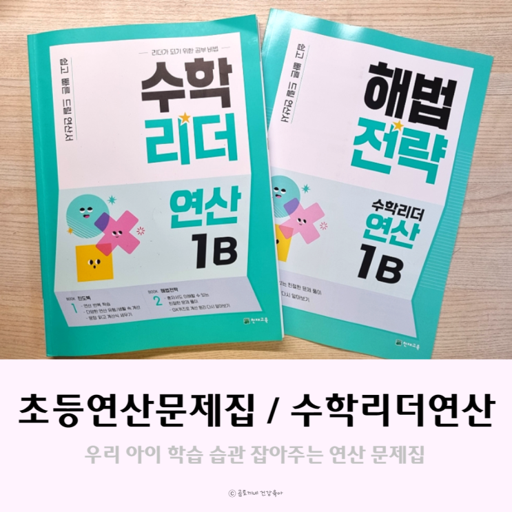 초등연산문제집 수학리더 연산 1B로 학습습관 기르기 초등연산문제집 수학리더 연산 1B로 학습습관 기르기